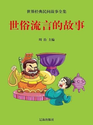 cover image of 世俗流言的故事